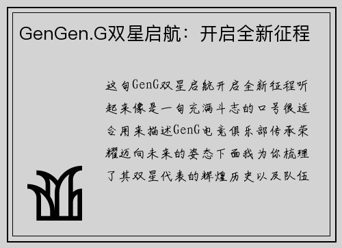 GenGen.G双星启航：开启全新征程
