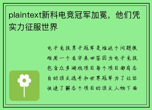 plaintext新科电竞冠军加冕，他们凭实力征服世界