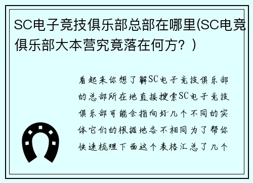 SC电子竞技俱乐部总部在哪里(SC电竞俱乐部大本营究竟落在何方？)