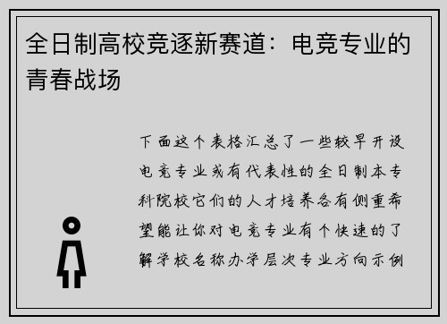 全日制高校竞逐新赛道：电竞专业的青春战场