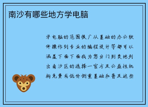 南沙有哪些地方学电脑