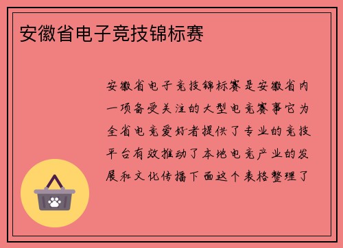 安徽省电子竞技锦标赛