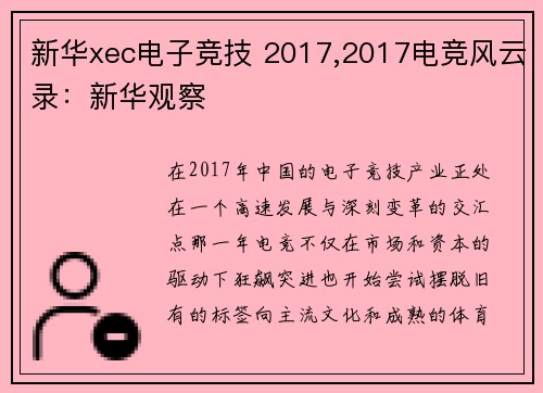 新华xec电子竞技 2017,2017电竞风云录：新华观察