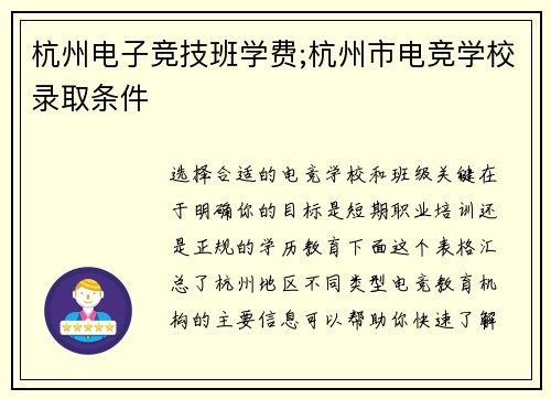 杭州电子竞技班学费;杭州市电竞学校录取条件