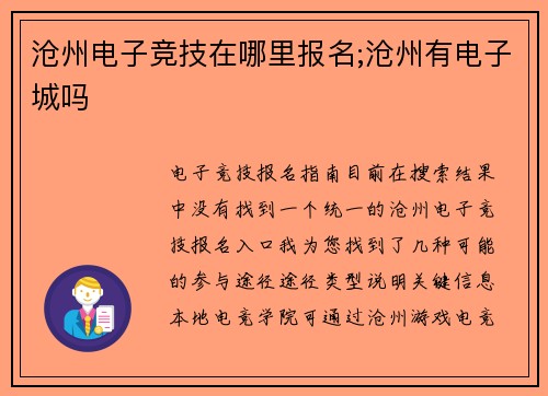 沧州电子竞技在哪里报名;沧州有电子城吗