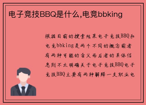 电子竞技BBQ是什么,电竞bbking