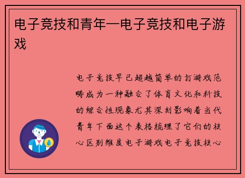 电子竞技和青年—电子竞技和电子游戏